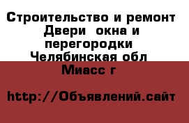 Строительство и ремонт Двери, окна и перегородки. Челябинская обл.,Миасс г.